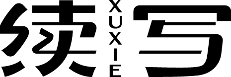 续写